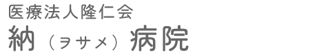 医療法人隆仁会　納（ヲサメ）病院